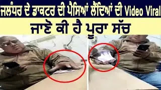 Jalandhar के Senior Doctor की पैसे लेते हुए Video Viral, जानिए पूरी सच्चाई