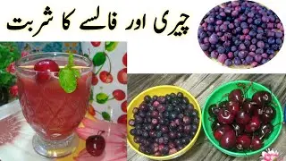 Summer drinks recipe|falsy ka sharbat|cherry falsa drink recipe