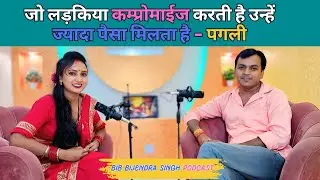 जो लड़किया कम्प्रोमाईज करती है उन्हें ज्यादा पैसा मिलता है | Neha Singh Pagali | BIB Bijendra Singh