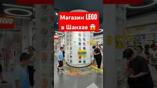 Двухэтажный магазин конструктора лего в Шанхае #lego #китай #шанхай #лего