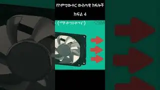 የኮምፒውተር ውስጣዊ ክፍሎች | Parts Inside a Computer in Amharic | #amhariccomputertutorial #ethiopian short 4
