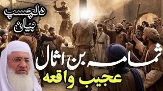 Samama Ibn-e-Asaal Waqiya | Ibratnaka Islami Qissa | Shaikh Idrees Pashto Bayan