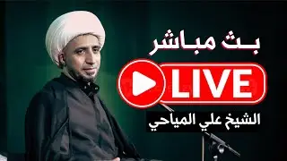 ⭕️ #الشيخ_علي_المياحي #البث_المباشر -هيئة الامام السجاد (ع) - البصرة - الامن الداخلي