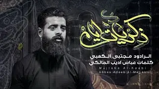 ذكريات ايام || جديد  مجتبى الكعبي