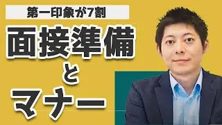 転職初心者向け！面接マナーや心構えの基礎知識