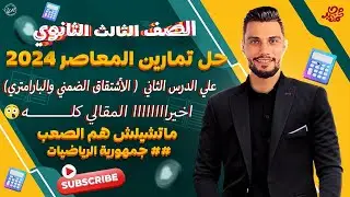 حل تمارين المعاصر المقالي ع  درس الاشتقاق الضمني والبارامتري ⚡️ للصف الثالث الثانوي ⚡️ جزء اول ✌️