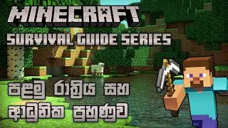 ආධුනික පුහුණුව | Minecraft 1.18.1 Survival Guide Series in Sinhala | Episode 01