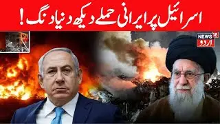 🟢LIVE: Israeli Army Embarrasses Netanyahu, Admits Massive Failure In 12-Day War With Iran | N18G