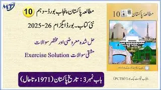 Pakistan Studies Class 10 Chapter 3 in urdu new book new syllabus 2026-27 Exercise MCQ Short unit 3