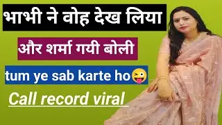 devar bhabhi ki call recording | call conversation|