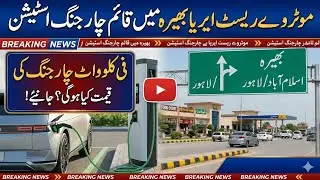 Motorway Bhera Rest Area Gets EV Charging StationFind Out the Per-kW Charging Cost