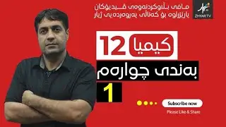 کیمیا 12| م.یونس | بەندی چوارەم | وانەی یەكەم