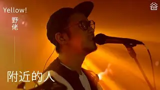 【谷Live Studio Live】Yellow! 野佬《附近的人》