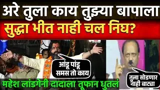 अरे अजित पवार तुला काय तुझ्या बापाला भीत नाही चल निघ? महेश लांडगे अजित दादावर तूफान भिडले!
