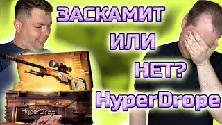Честная проверка HyperDrope!!! Открытие кейсов на 6000 рублей! Надеемся и проверяем отдачу сайта!!!