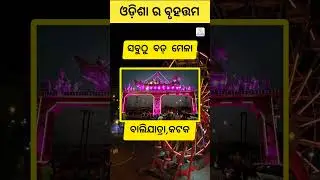 ଓଡ଼ିଶା ର ବୃହତ୍ତମ | Amazing facts in Odia | odisha gk | Factbook Odia #facts #odia #viral #shorts