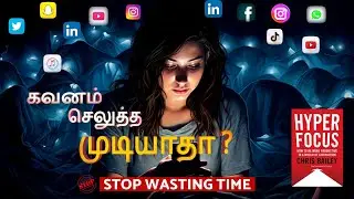 Hyperfocus | How to Work Less to Achieve More |Chris Bailey | Book Summary | in tamil | How to focus