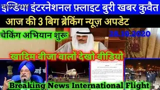 Kuwait India International Flight's Breaking News Update Kuwait Checking Start 2020 In Hindi Urdu,,