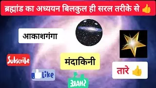 ब्रह्मांड का अध्ययन# what is galaxy. #geography study# Geography#education #viral #video 👍
