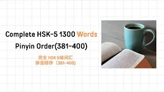 [Upper Intermediate Mandarin/HSK Level5] HSK Level 5 1300 Words(HSK五级 1300词汇) PART20