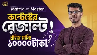 Matrix's Master Contest results, 20 winners and 10,000 taka!