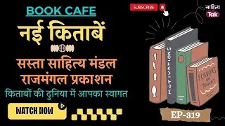 Book Cafe को Sasta Sahitya Mandal और Rajmangal Prakashan से जो पुस्तकें मिलीं | Kitabein Mili EP 319