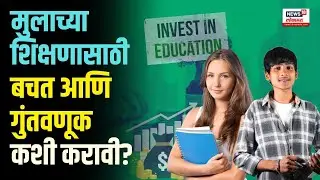 MFSH-Nivesh ka Sahi Kadam |  तुमच्या मुलाच्या भविष्यासाठी मोठी स्वप्ने आहेत का?  @amfiindia6209 ​
