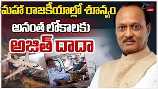 LIVE: Maharashtra Deputy CM Passes Away Live | Maharashtra Deputy CM Ajit Pawar Plane Crashes | ZEE