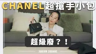 開箱超搶手小廢包 Chanel Extra Mini Coco Handle Bag｜JUNJUN SQUARE