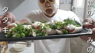 鶏のささみのタタキを謎のマスクマンが作る（モンパイグルメ86）
