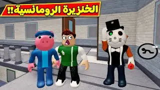 الهروب من الخنزيرة الرومانسية لعبة roblox !! 🌹😱