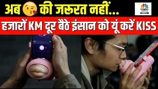 यह Kissing device कर देगा हैरान! long-distance relationships में आएगा काम? | Key highlights