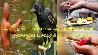 அன்று சொன்னவை அர்த்தமுள்ளவை - மஹாளய பக்ஷத்தின் மகிமைகள்