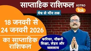Weekly Horoscope I 18 January To 24 January 2026 Saptahik Rashifal I Praveen Mishra । Astro Tak