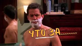 Два с половиной человека🍀Что за.....