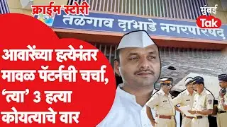 Crime Story : Kishor Aware हत्येनंतर Sunil Shelke यांच्यावर आरोप Gaurav Khalde ने रचला कट |