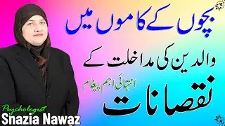 Most Important | Disadvantages of parental interference in children's activities |#apnitalash #viral