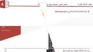 المحور الثاني- عموميات حول برنامج ACCESS