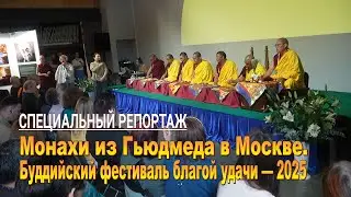 Монахи из Гьюдмеда в Москве. Буддийский фестиваль благой удачи &mdash;&nbsp;2025