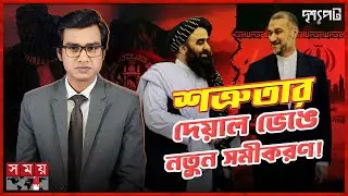 চিরশত্রু থেকে কৌশলগত মিত্র- কেন তালেবান সরকারের পাশে দাঁড়াচ্ছে ইরান? | Drisshopot | Taliban | Iran