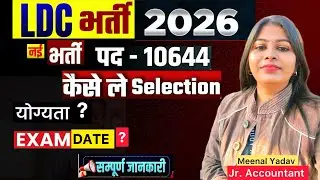 LDC vacancy 2026 ll LDC 2026 Notification ll LDC new vacancy 2026 #ldc2026 #ldclerkexam 