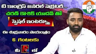 Special Interview With T Congress General Secretary Charan Kaushik Yadav | Promo | R24 Telugu