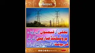 Electricity price reduction | Electricity rates Pakistan | Pakistan energy policy | Breaking News