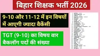 इन विषयों में ज्यादा पद आएंगे, BPSC 4.0 शिक्षक भर्ती में TGT PGT के विषय वार बैकलॉग पदों की संख्या 
