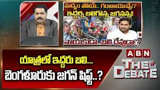 యాత్రలో ఇద్దరు బలి... బెంగళూరుకు జగన్ షిఫ్ట్..? || ABN Venkata Krishna About YS Jagan Rally || ABN