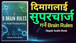 दिमागलाई सुपरचार्ज गर्ने Brain Rules | 6 BRAIN RULES for Fast Productivity