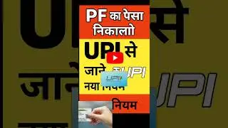 pf amount ko upi se kaise nikale Pf withdraw new update