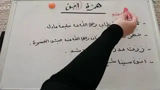 همزة ابن {الصف الخامس}