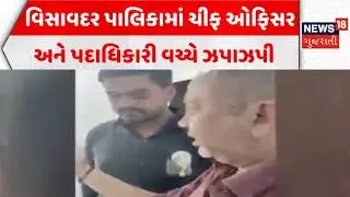 Junagadh chief officer Case | જૂનાગઢની વિસાવદર પાલિકામાં ચીફ ઓફિસર અને પદાધિકારી વચ્ચે ઝપાઝપી