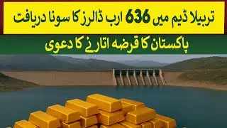 $636 Billion worth of Gold discovered in Tarbela dam | Rich Pakistan